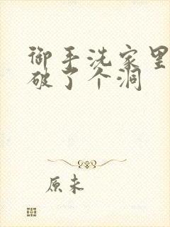 御手洗家里的墙破了个洞封面