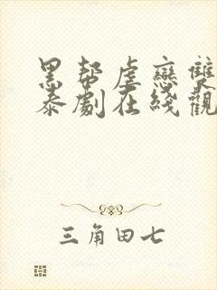 黑帮虐恋双男主泰剧在线观看