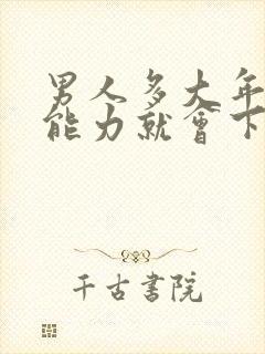 男人多大年龄性能力就会下降