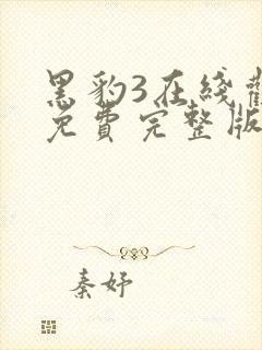 黑豹3在线观看免费完整版高清