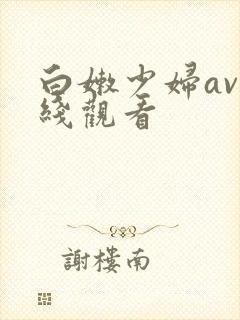 白嫩少妇av在线观看