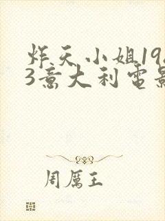 炸天小姐1983意大利电影观看