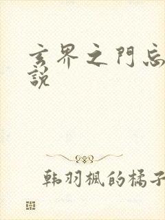 玄界之门忘语小说