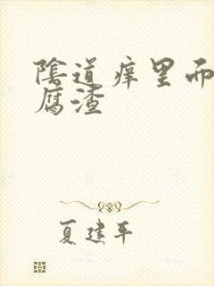 阴道痒里面有豆腐渣