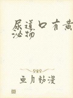 尿道口有黄色分泌物