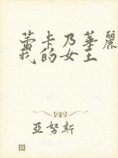 蕾卡乃华丽 且我的女王封面