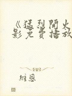 《猛烈开火》电影免费播放