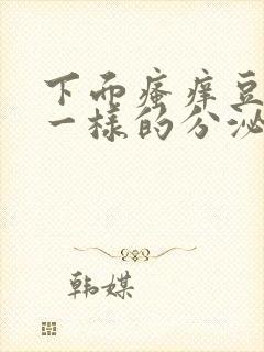 下面瘙痒豆腐渣一样的分泌物