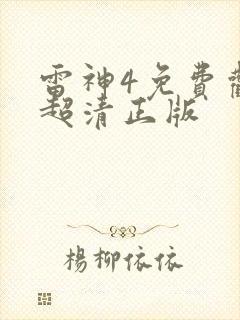 雷神4免费观看超清正版