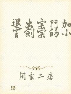 退出宗门加入紫霄剑宗的小说