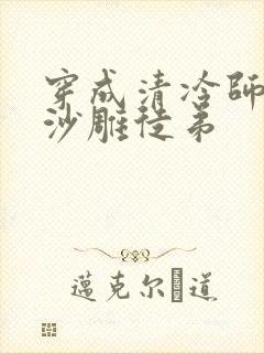 穿成清冷师尊的沙雕徒弟封面