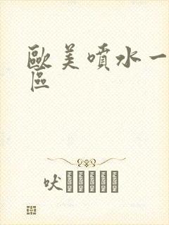 欧美喷水一区二区