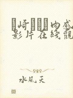 篠崎かんな肉感影片在线观看