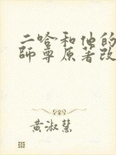 二哈和他的白猫师尊原著改编