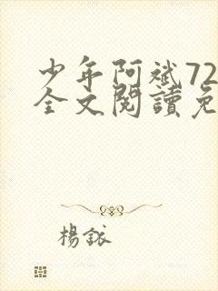 少年阿斌72章全文阅读免费