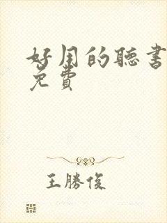 好用的听书软件免费