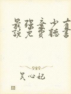 最强弃少有声小说免费听书