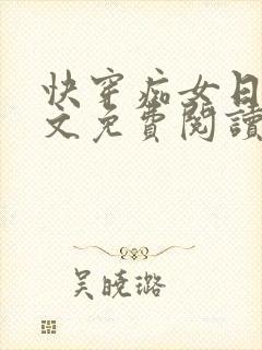 快穿痴女日常全文免费阅读