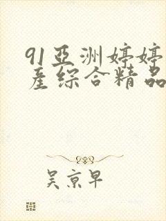 91亚洲婷婷国产综合精品封面