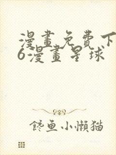 漫画免费下拉式6漫画星球