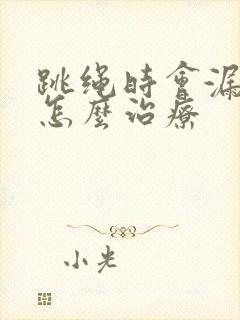 跳绳时会漏尿是怎么治疗封面