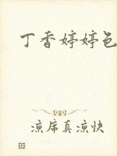 丁香婷婷色播播