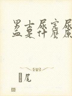 男士尿完尿后有血是什么原因