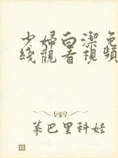 少妇白洁免费在线观看视频