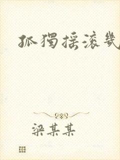 孤独摇滚几集封面