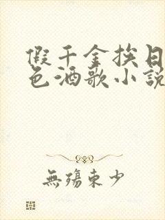 假千金挨日记暮色酒歌小说免费阅读