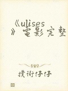 《ulises》电影完整版