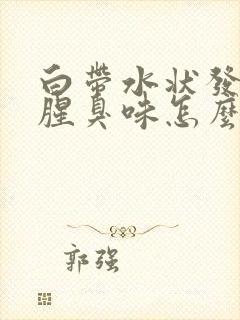 白带水状发黄有腥臭味怎么回事