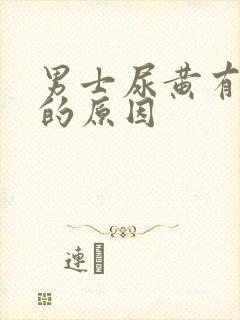 男士尿黄有异味的原因封面