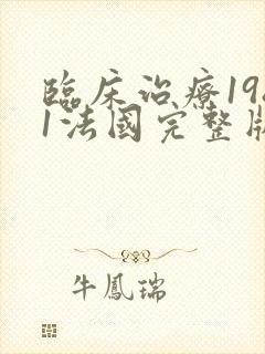 临床治疗1981法国完整版在线观看