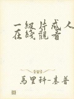 一级片成人免费在线观看