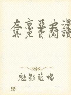 左京亚也漫画全集免费阅读封面