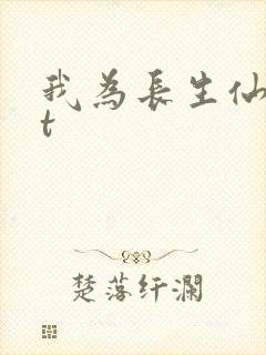 我为长生仙txt封面