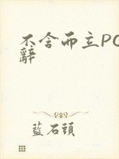 不含而立PO周辞