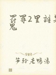 罚罪2里谁是内鬼