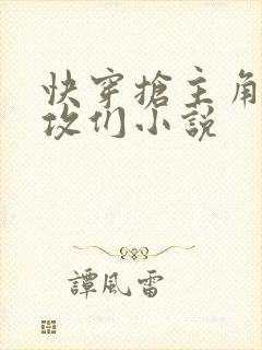 快穿抢主角受的攻们小说