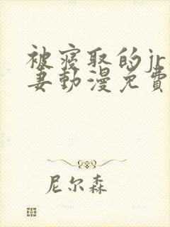 被寝取的jr人妻动漫免费看