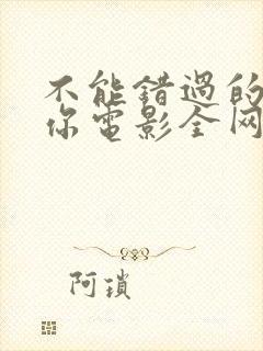 不能错过的只有你电影全网免费看封面