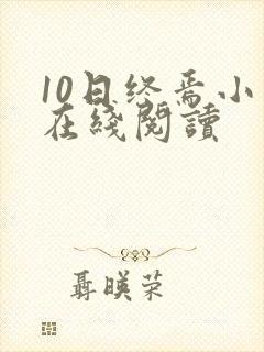 10日终焉小说在线阅读封面