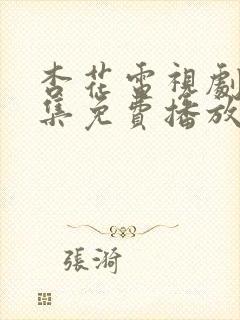 杏花电视剧40集免费播放