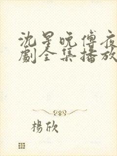 沈星晚傅夜霆短剧全集播放