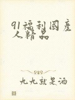 91福利国产成人精品