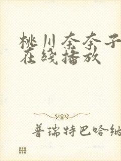 桃川奈奈子av在线播放封面