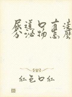 尿道口有淡黄色分泌物怎么回事封面