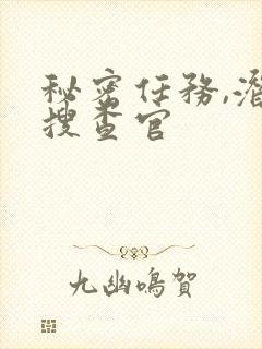 秘密任务,潜入搜查官封面