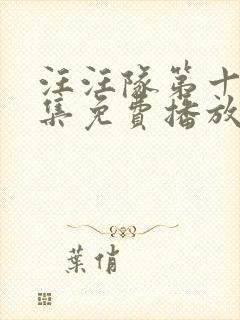 汪汪队第十季全集免费播放